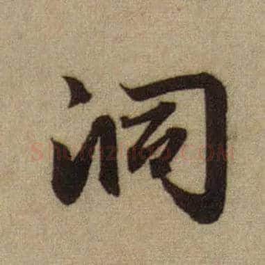 洞毛笔行书写法,摘自元赵孟頫前后赤壁赋