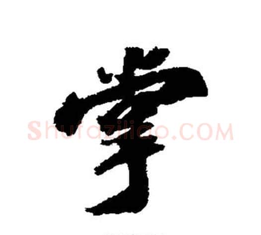 掌字苏轼毛笔行书书法写法,摘自苏轼毛笔行书书法作品