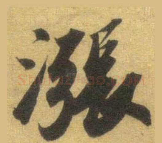 漲字苏轼毛笔行书书法写法,摘自洞庭春色赋中山松醪赋合卷