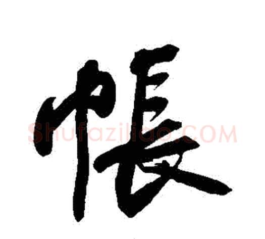 帳字苏轼毛笔行书书法写法,摘自苏轼毛笔行书书法作品