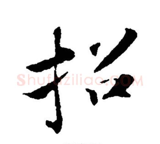 招字苏轼毛笔行书书法写法,摘自苏轼毛笔行书书法作品