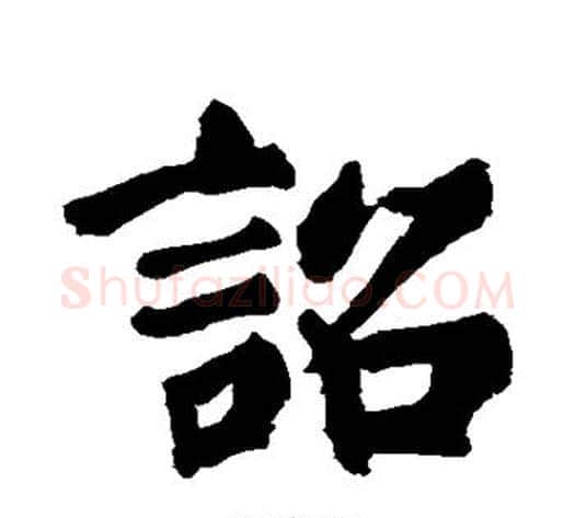 诏字苏轼毛笔行书书法写法,摘自苏轼毛笔行书书法作品