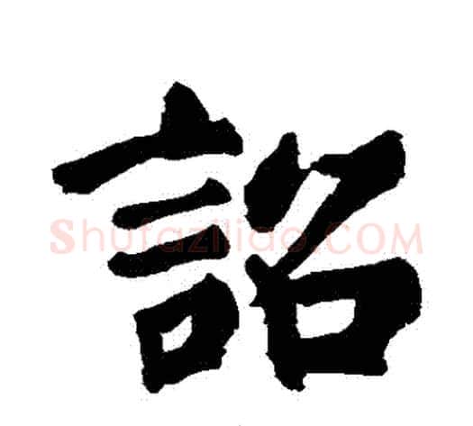 詔字苏轼毛笔行书书法写法,摘自苏轼毛笔行书书法作品