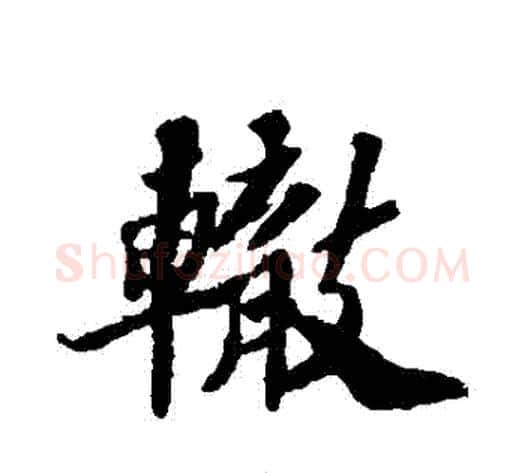 轍字苏轼毛笔行书书法写法,摘自苏轼毛笔行书书法作品