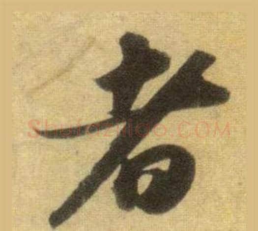 者字苏轼毛笔行书书法写法,摘自洞庭春色赋中山松醪赋合卷