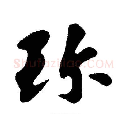 珍字苏轼毛笔行书书法写法,摘自苏轼毛笔行书书法作品
