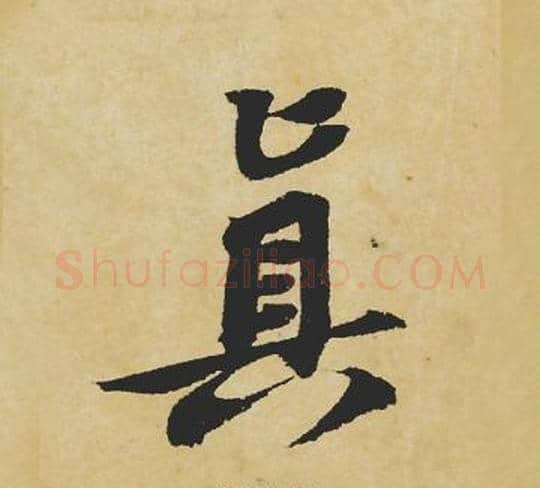 真字苏轼毛笔行书书法写法,摘自苏轼毛笔行书书法作品