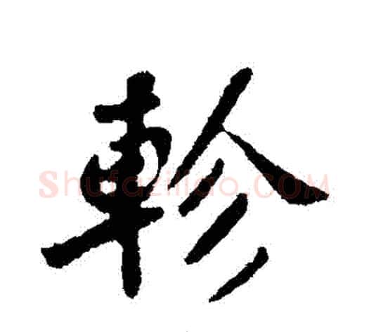 軫字苏轼毛笔行书书法写法,摘自苏轼毛笔行书书法作品