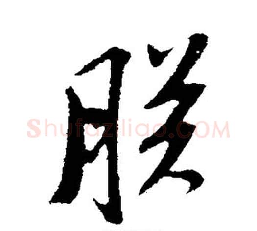 朕字苏轼毛笔行书书法写法,摘自苏轼毛笔行书书法作品