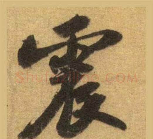 震字苏轼毛笔行书书法写法,摘自洞庭春色赋中山松醪赋合卷