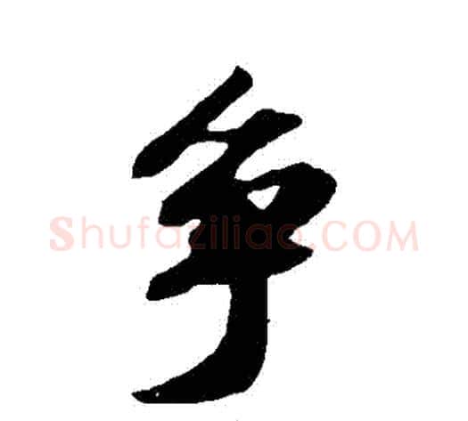 爭字苏轼毛笔行书书法写法,摘自苏轼毛笔行书书法作品
