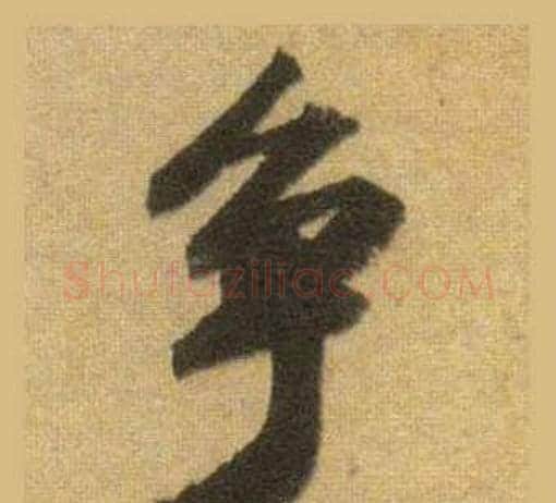 争字苏轼毛笔行书书法写法,摘自洞庭春色赋中山松醪赋合卷
