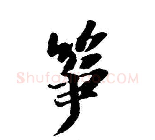 箏字苏轼毛笔行书书法写法,摘自苏轼毛笔行书书法作品
