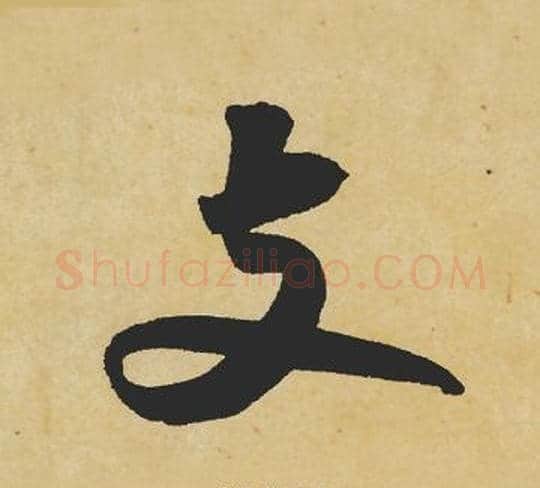 支字苏轼毛笔行书书法写法,摘自苏轼毛笔行书书法作品