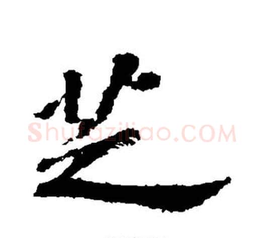 芝字苏轼毛笔行书书法写法,摘自苏轼毛笔行书书法作品