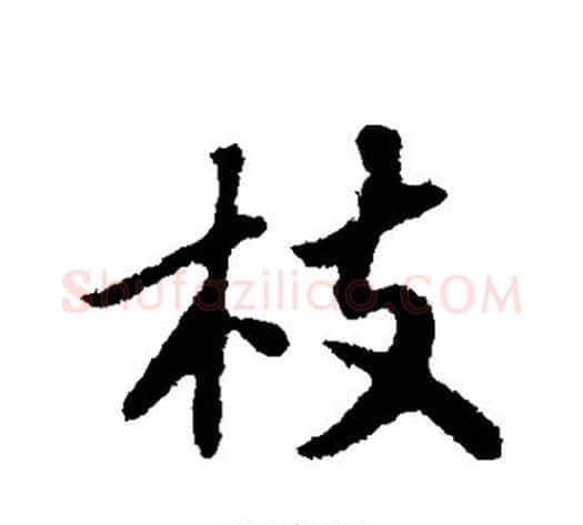 枝字苏轼毛笔行书书法写法,摘自苏轼毛笔行书书法作品