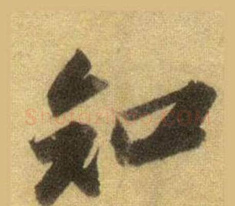 知字苏轼毛笔行书书法写法,摘自洞庭春色赋中山松醪赋合卷