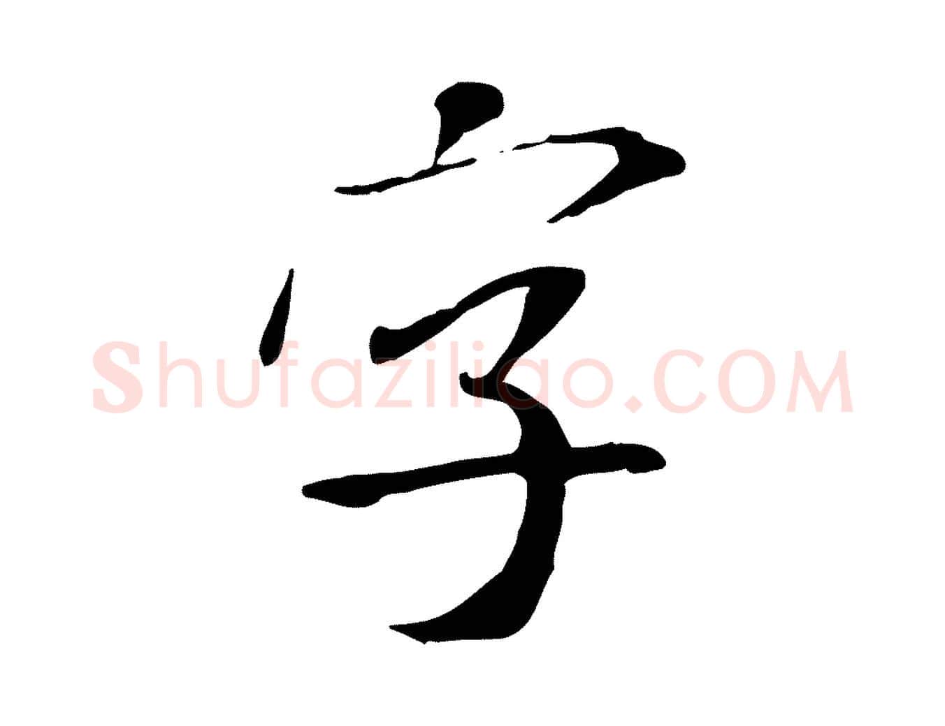 字毛笔行书写法,摘自宋代米芾跋褚遂良临兰亭序