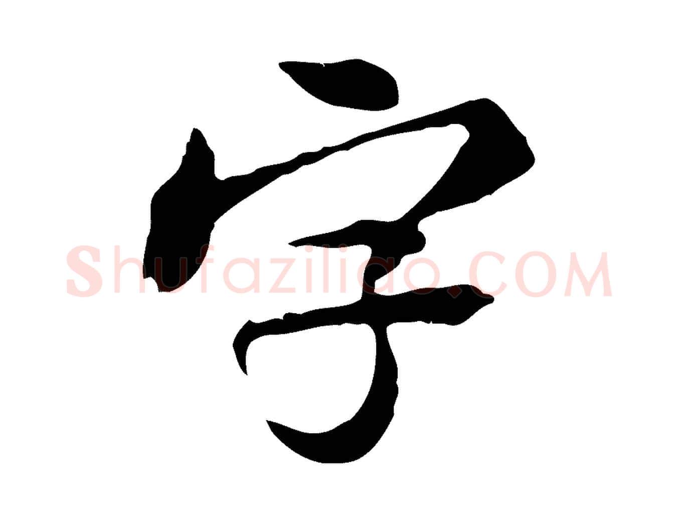 字毛笔行书写法,摘自宋代米芾跋褚遂良临兰亭序
