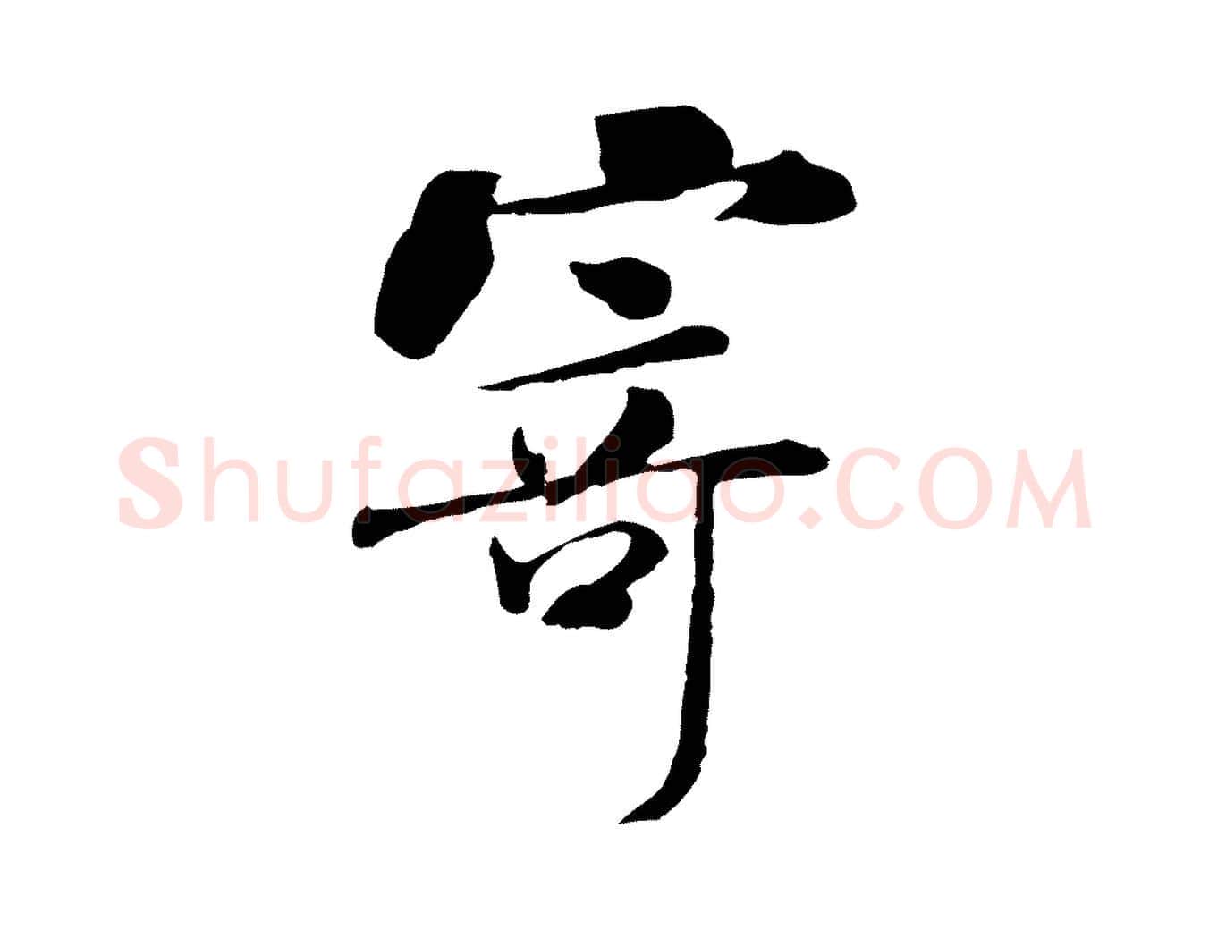 寄毛笔行书写法,摘自宋代米芾跋褚遂良临兰亭序