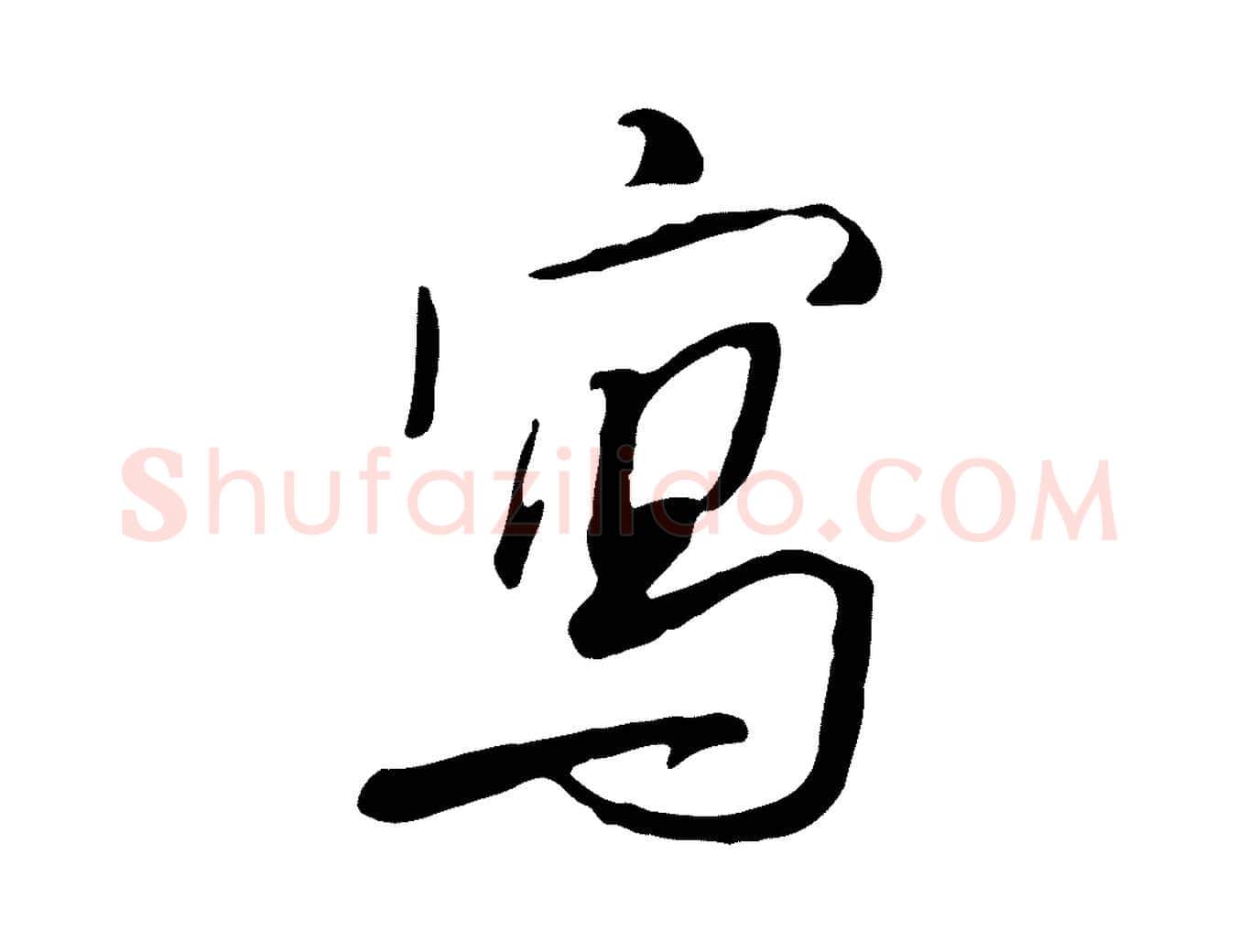 寫毛笔行书写法,摘自宋代米芾跋褚遂良临兰亭序