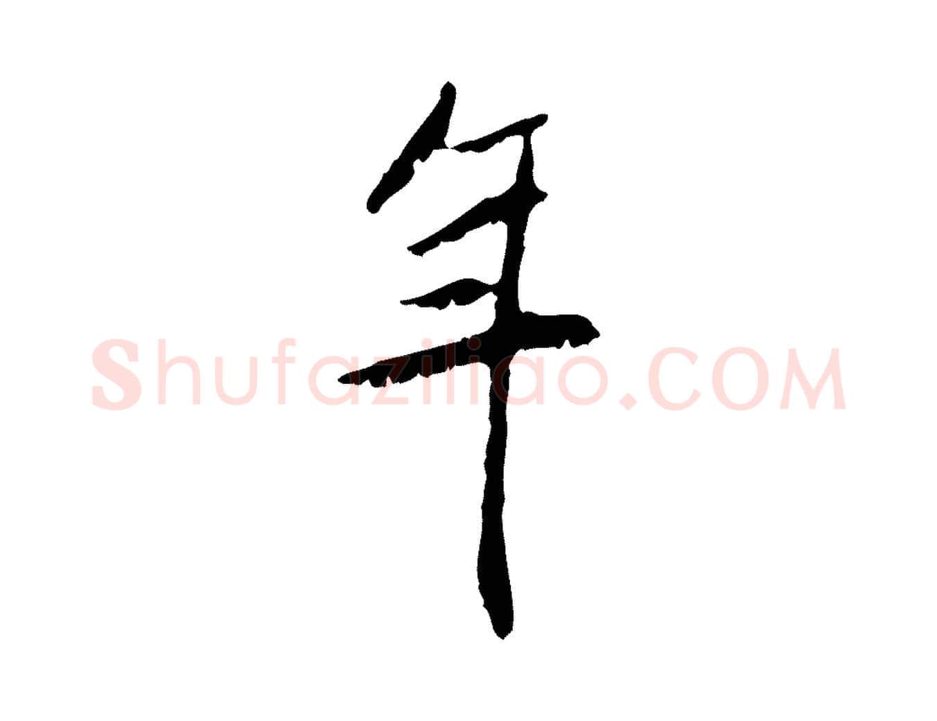 年毛笔行书写法,摘自宋代米芾跋褚遂良临兰亭序