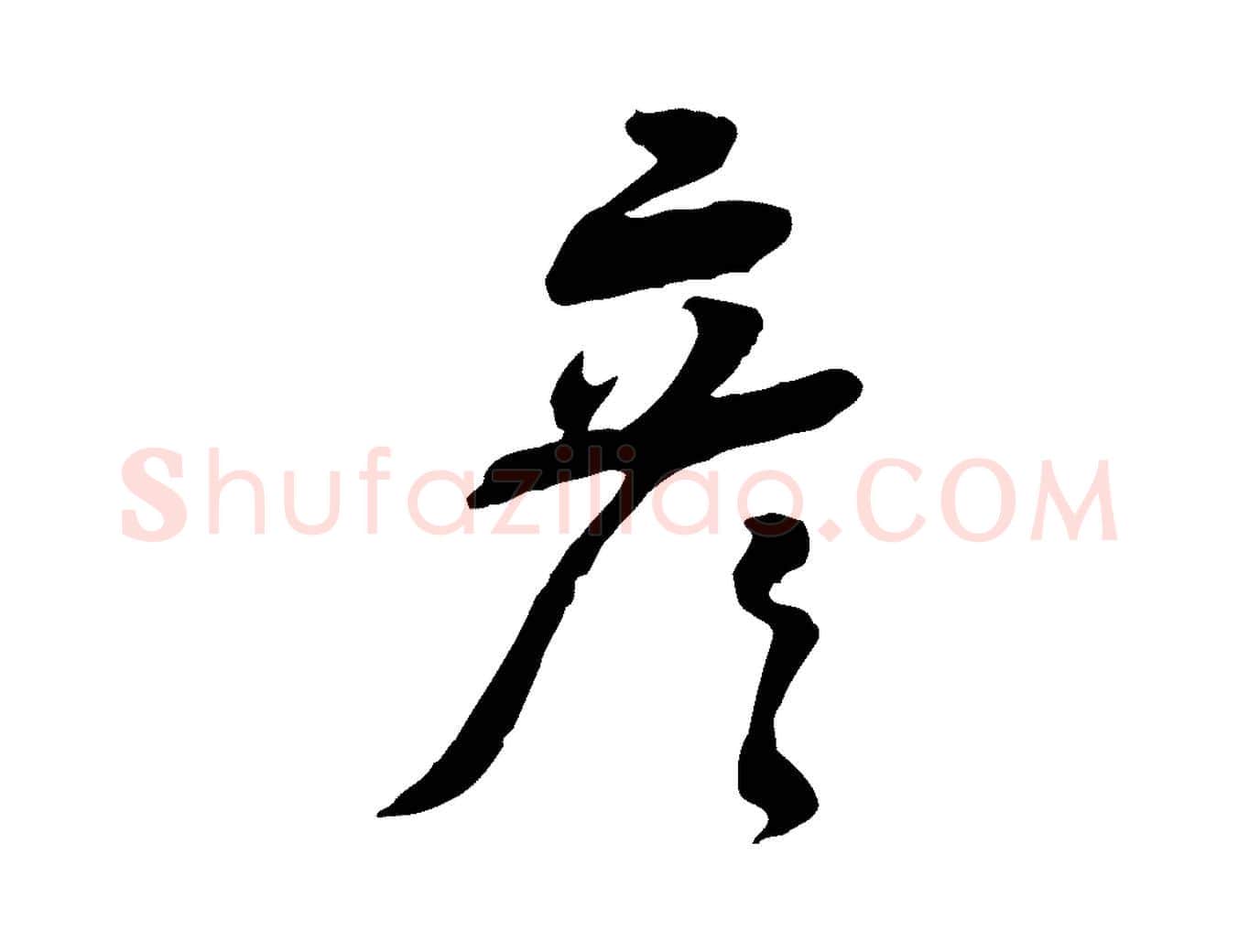 彥毛笔行书写法,摘自宋代米芾跋褚遂良临兰亭序