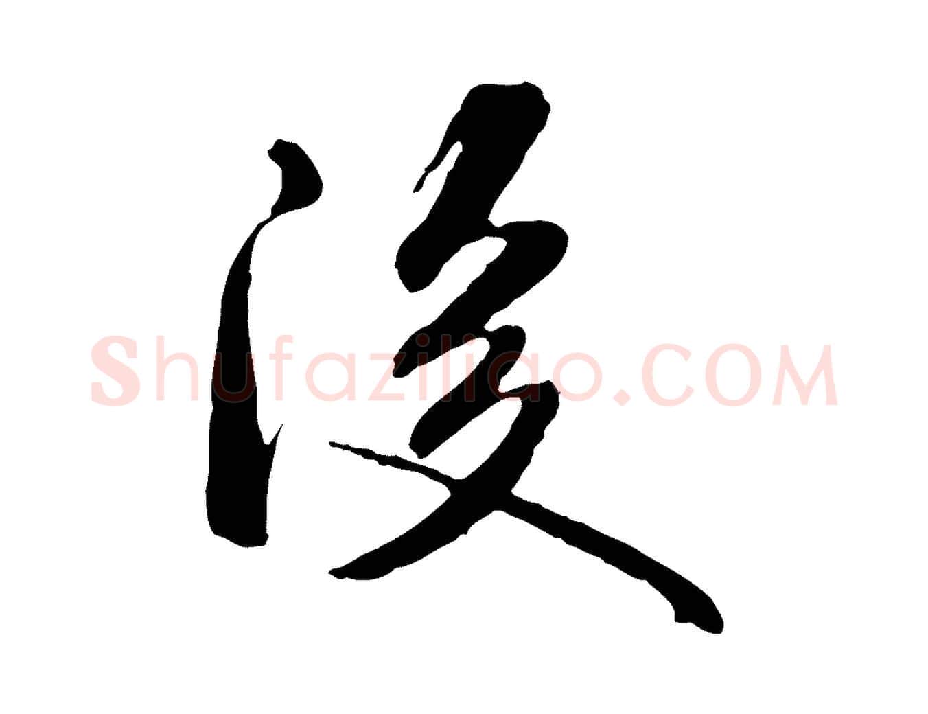 後毛笔行书写法,摘自宋代米芾跋褚遂良临兰亭序