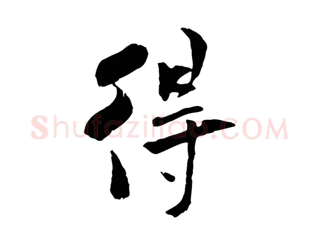 得毛笔行书写法,摘自宋代米芾跋褚遂良临兰亭序