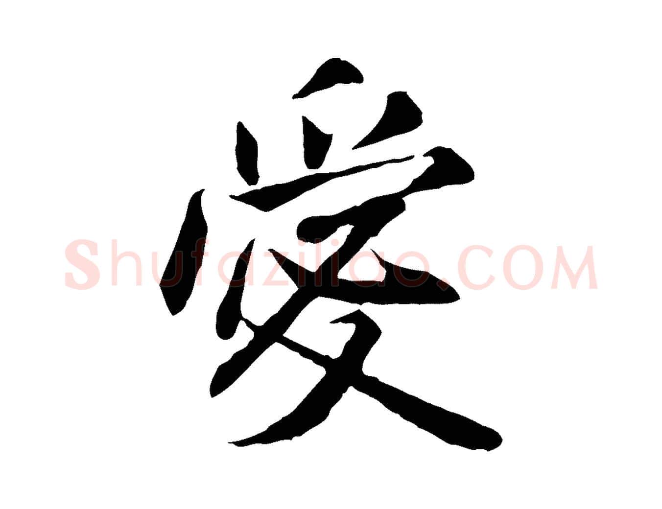 愛毛笔行书写法,摘自宋代米芾跋褚遂良临兰亭序