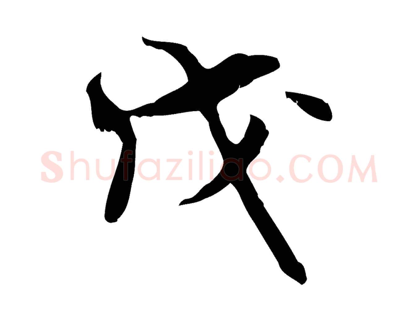 戊毛笔行书写法,摘自宋代米芾跋褚遂良临兰亭序