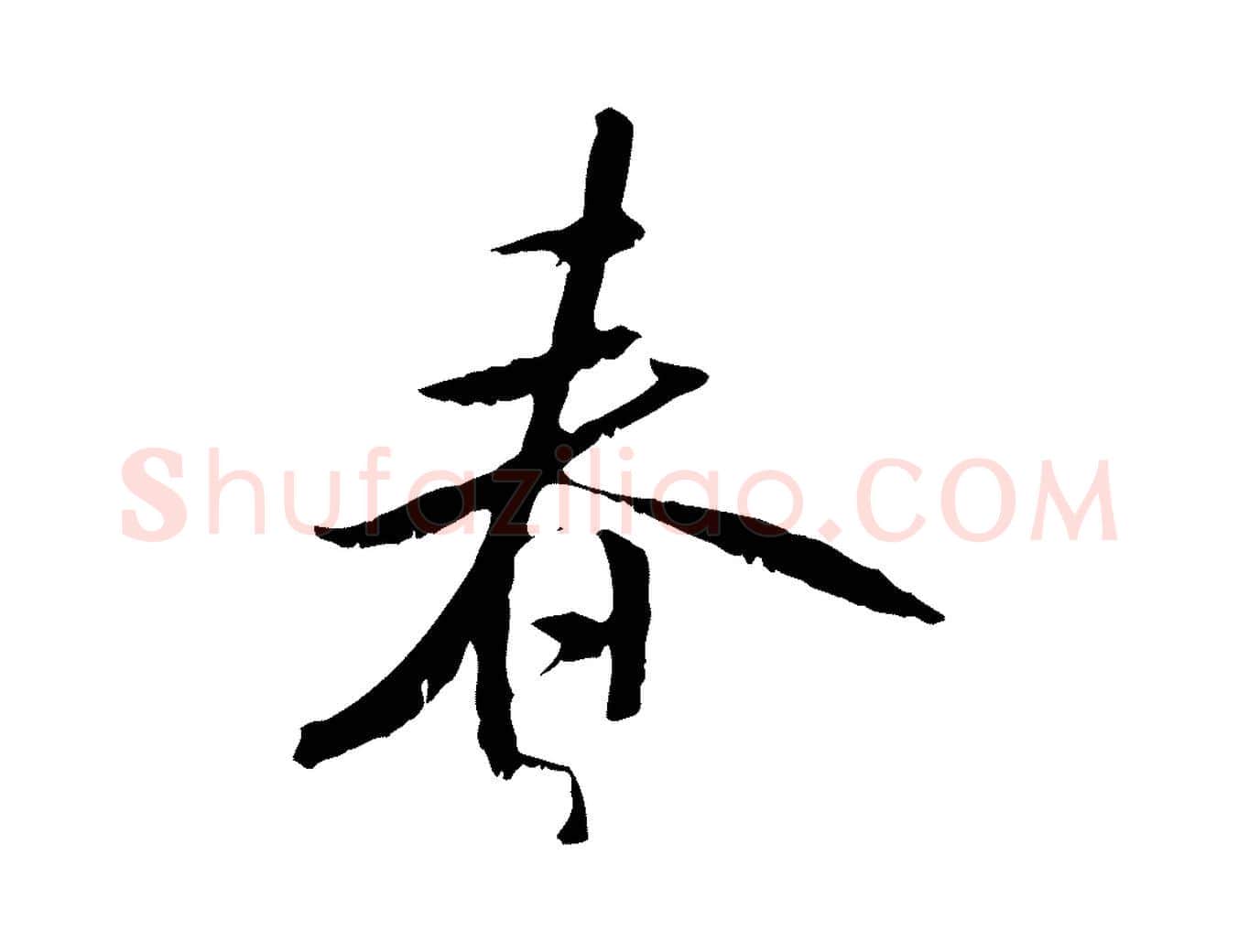 春毛笔行书写法,摘自宋代米芾跋褚遂良临兰亭序