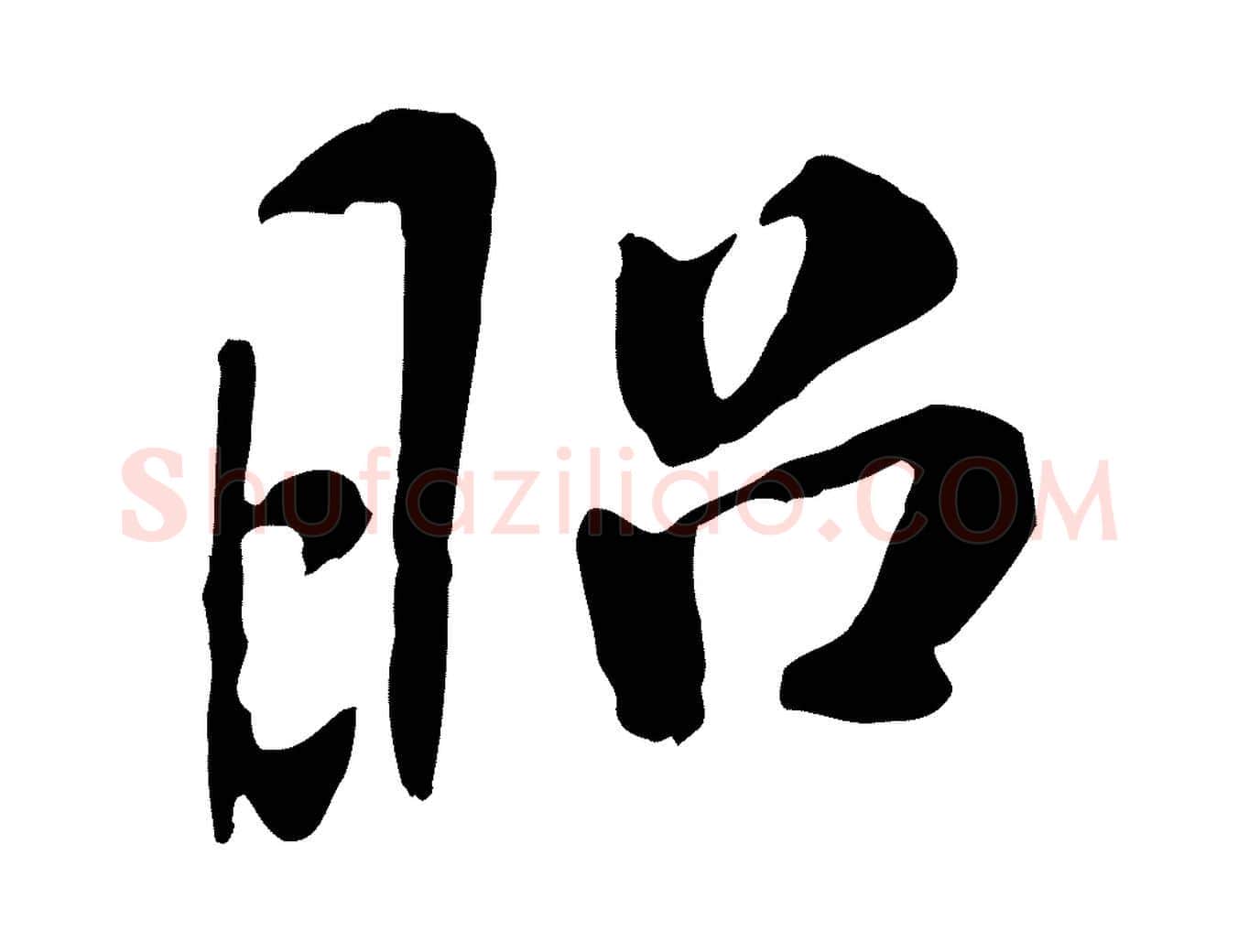 昭毛笔行书写法,摘自宋代米芾跋褚遂良临兰亭序