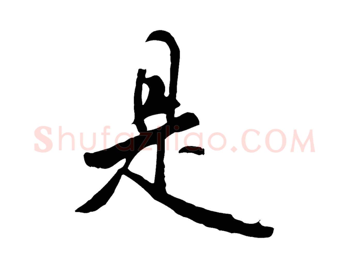 是毛笔行书写法,摘自宋代米芾跋褚遂良临兰亭序