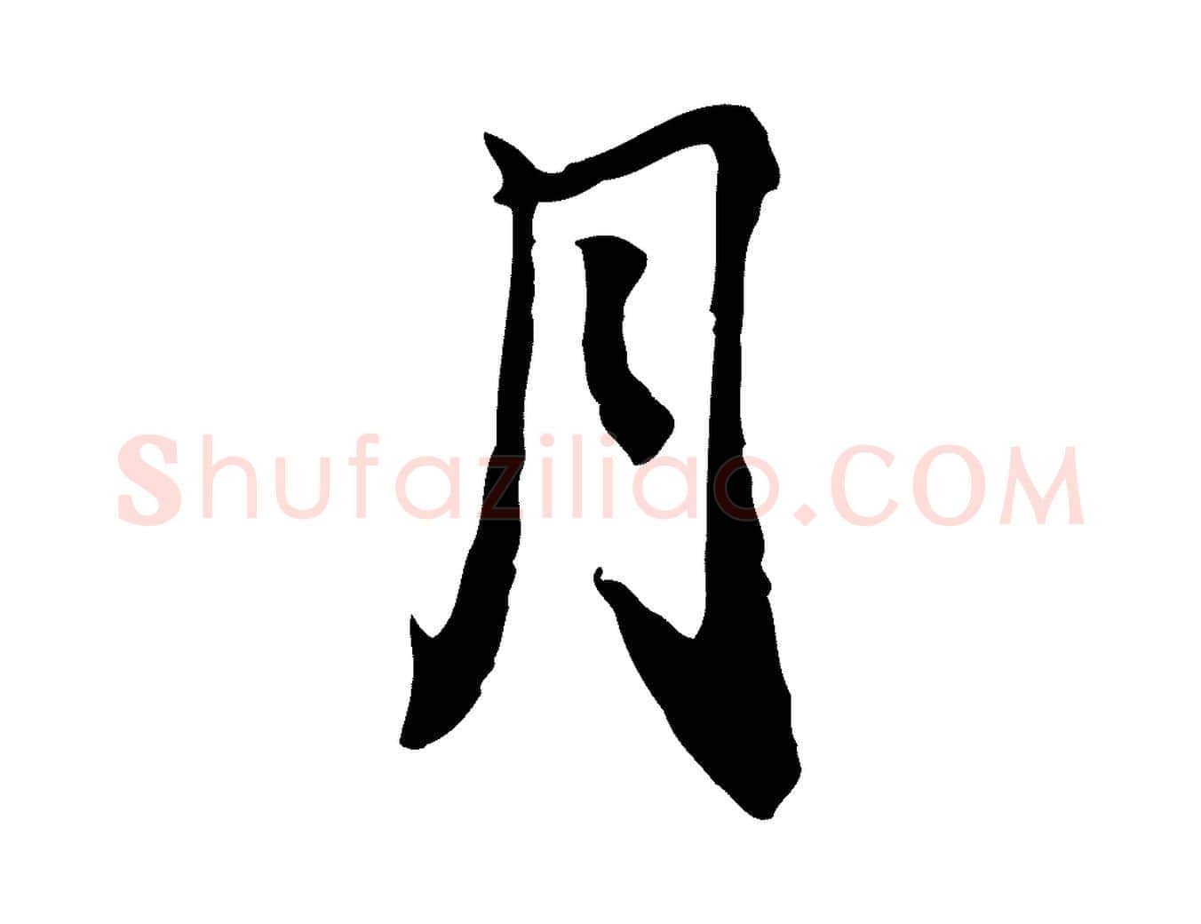 月毛笔行书写法,摘自宋代米芾跋褚遂良临兰亭序