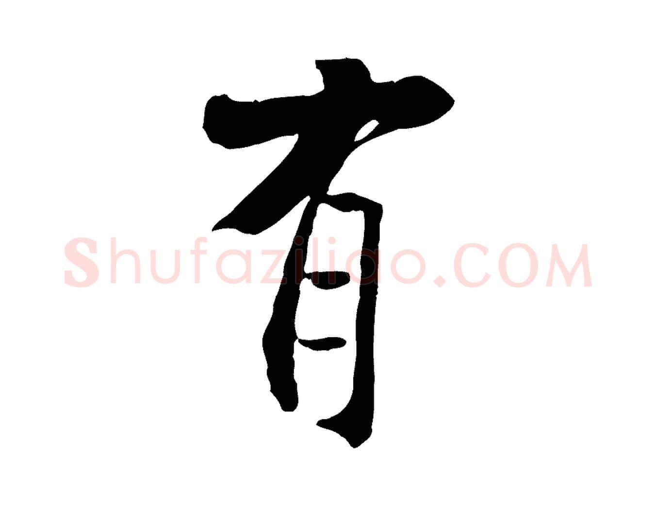 有毛笔行书写法,摘自宋代米芾跋褚遂良临兰亭序