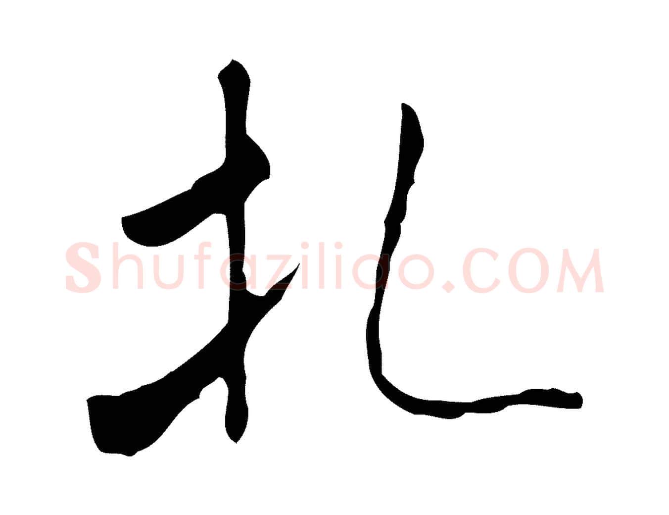 札毛笔行书写法,摘自宋代米芾跋褚遂良临兰亭序