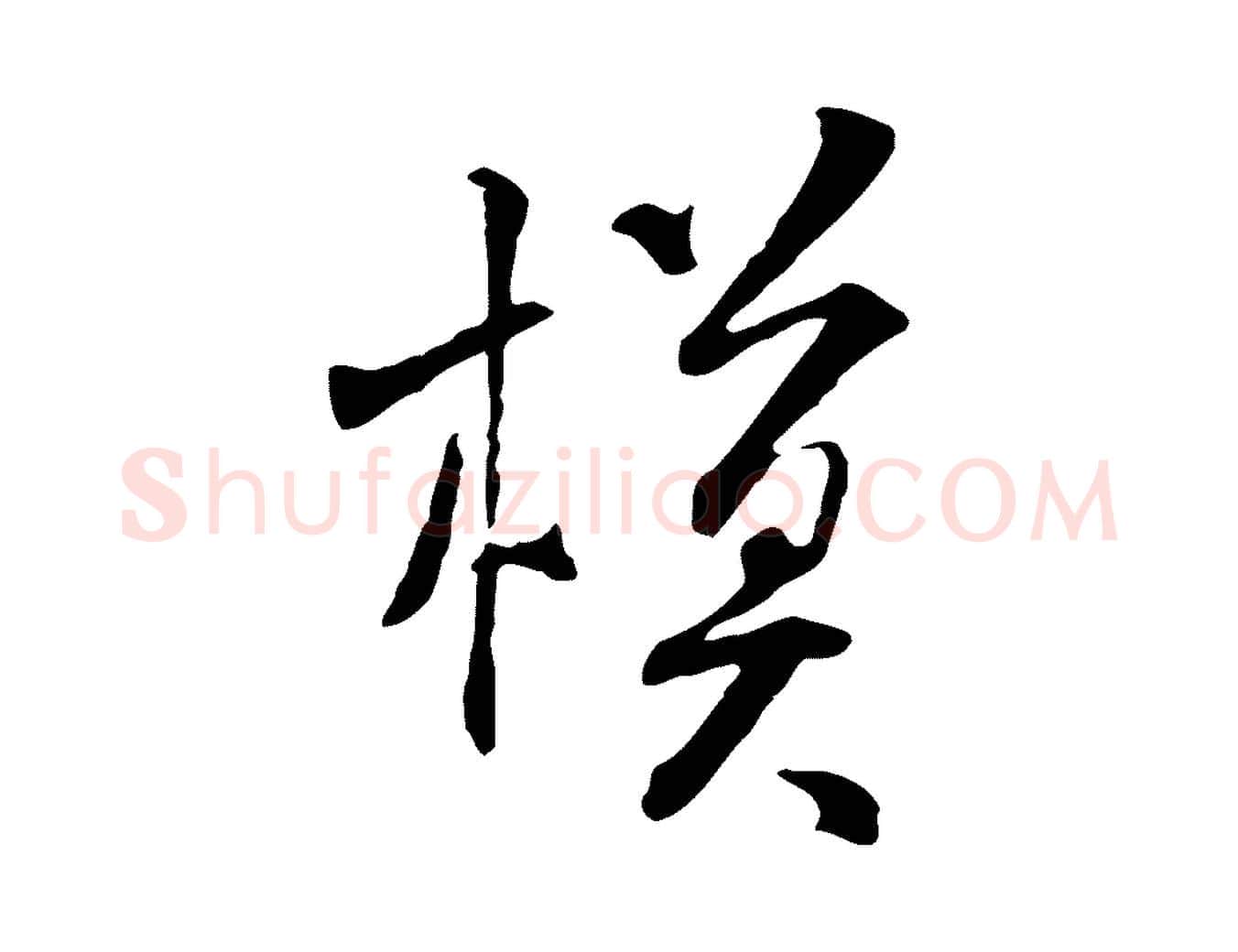 模毛笔行书写法,摘自宋代米芾跋褚遂良临兰亭序