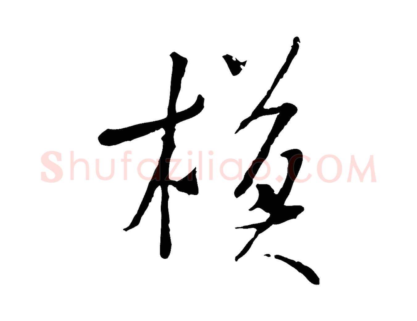 模毛笔行书写法,摘自宋代米芾跋褚遂良临兰亭序