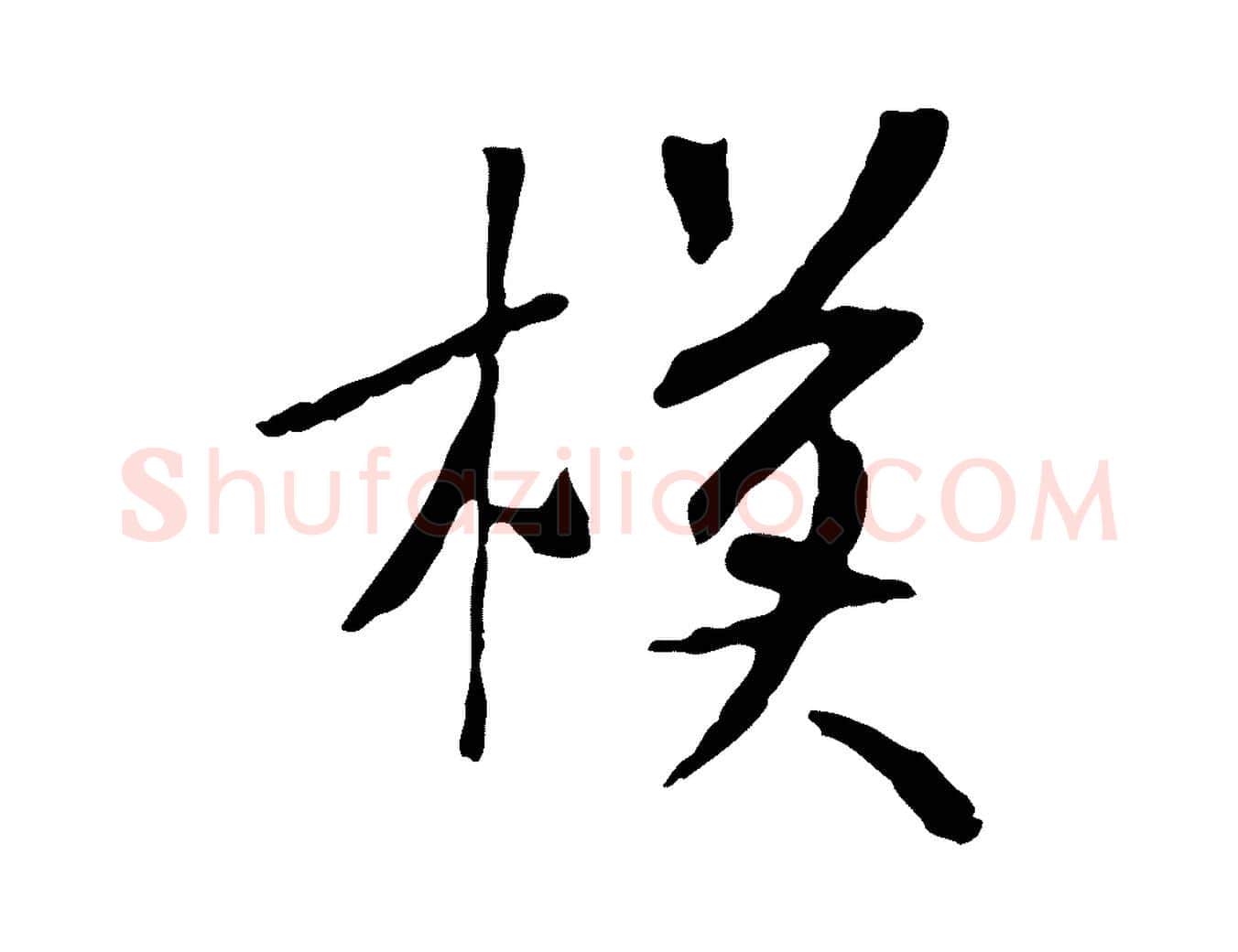 模毛笔行书写法,摘自宋代米芾跋褚遂良临兰亭序