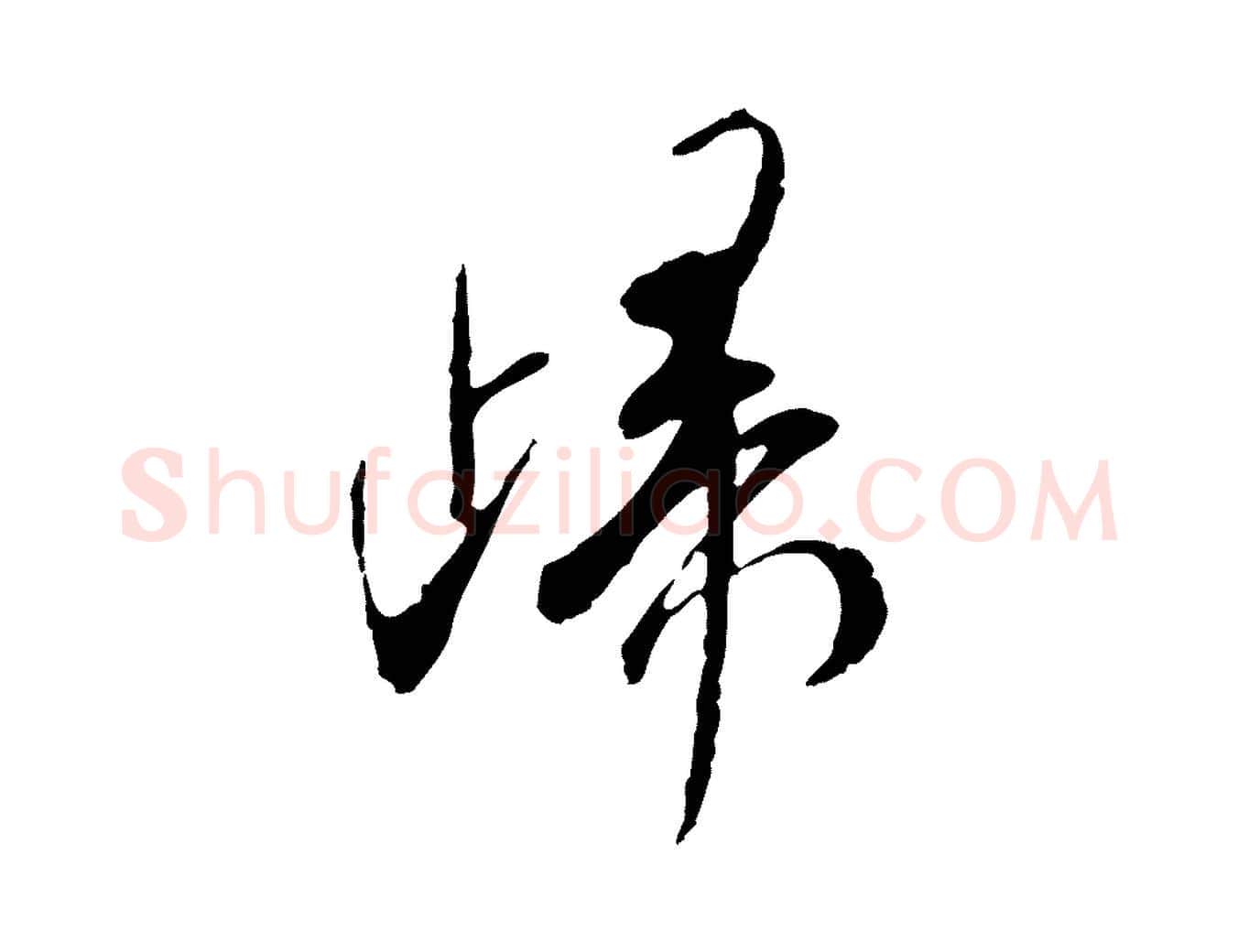 歸毛笔行书写法,摘自宋代米芾跋褚遂良临兰亭序