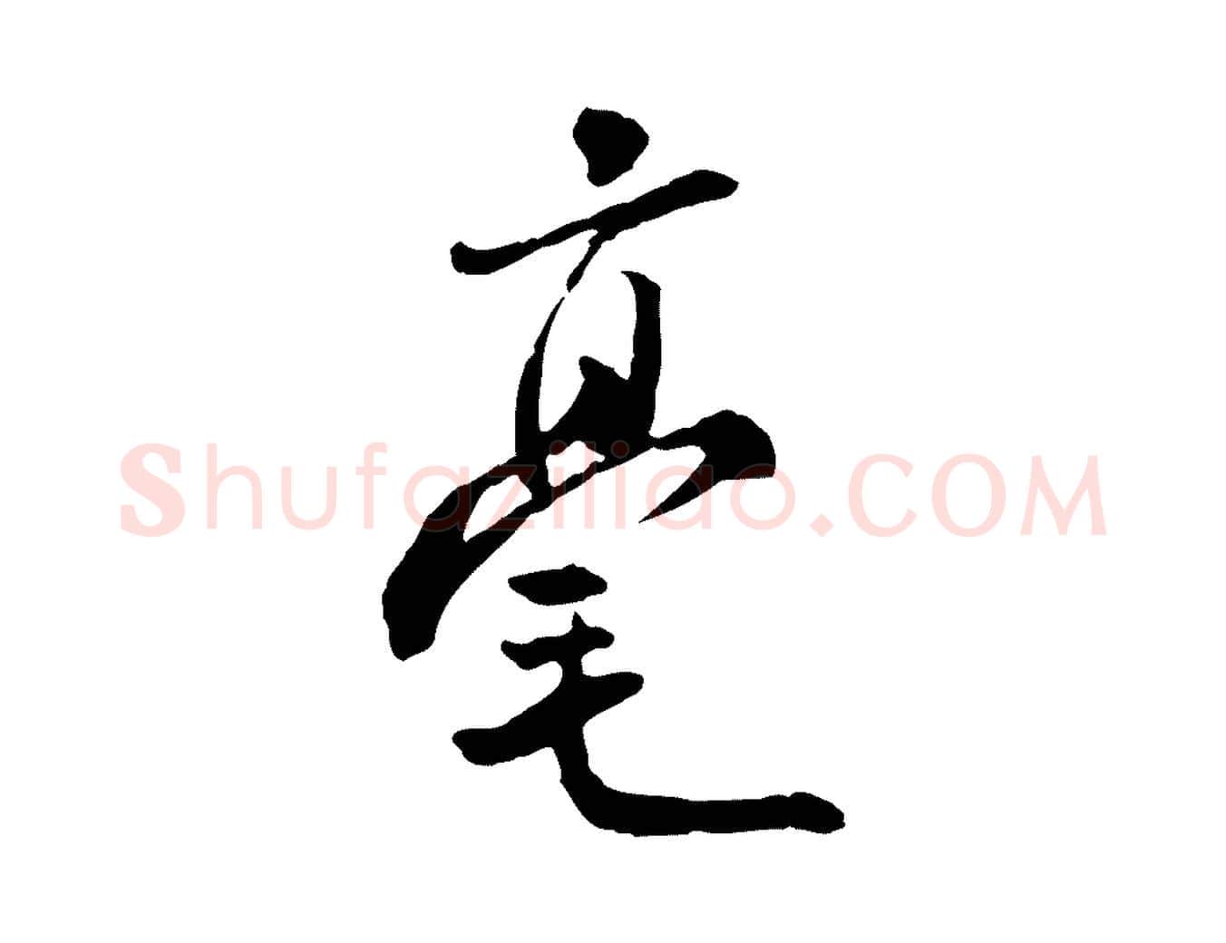 毫毛笔行书写法,摘自宋代米芾跋褚遂良临兰亭序
