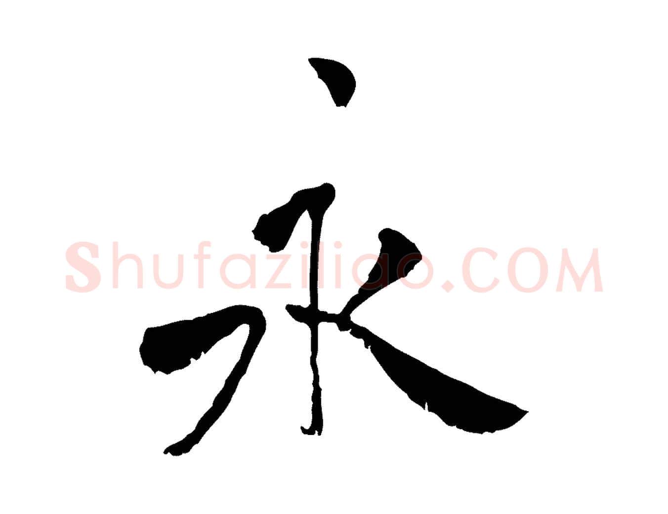 永毛笔行书写法,摘自宋代米芾跋褚遂良临兰亭序