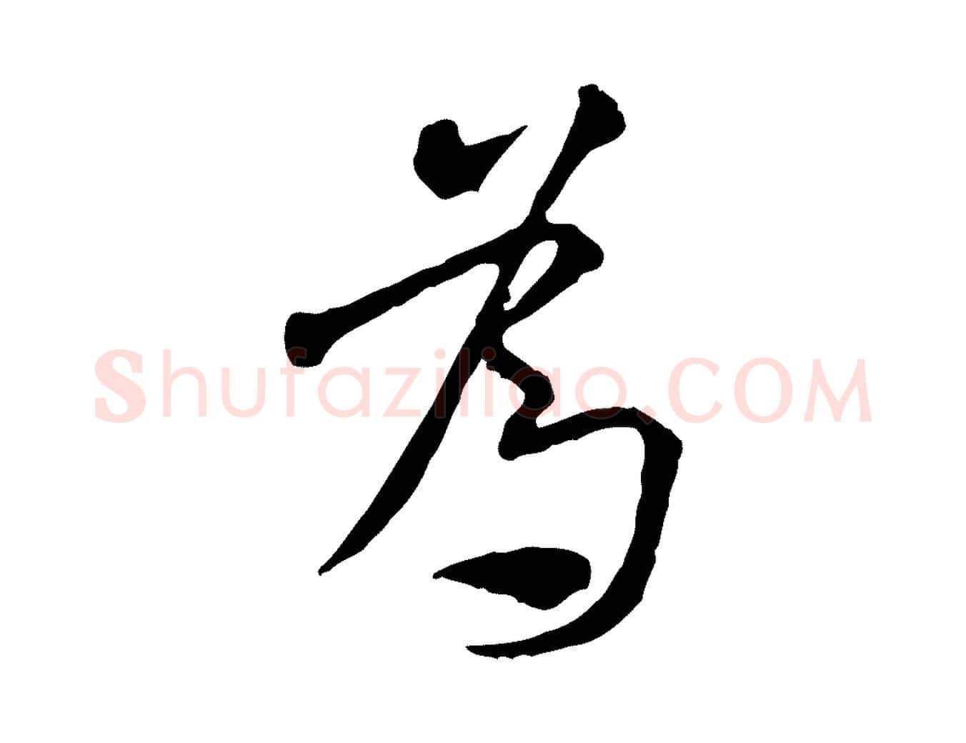為毛笔行书写法,摘自宋代米芾跋褚遂良临兰亭序