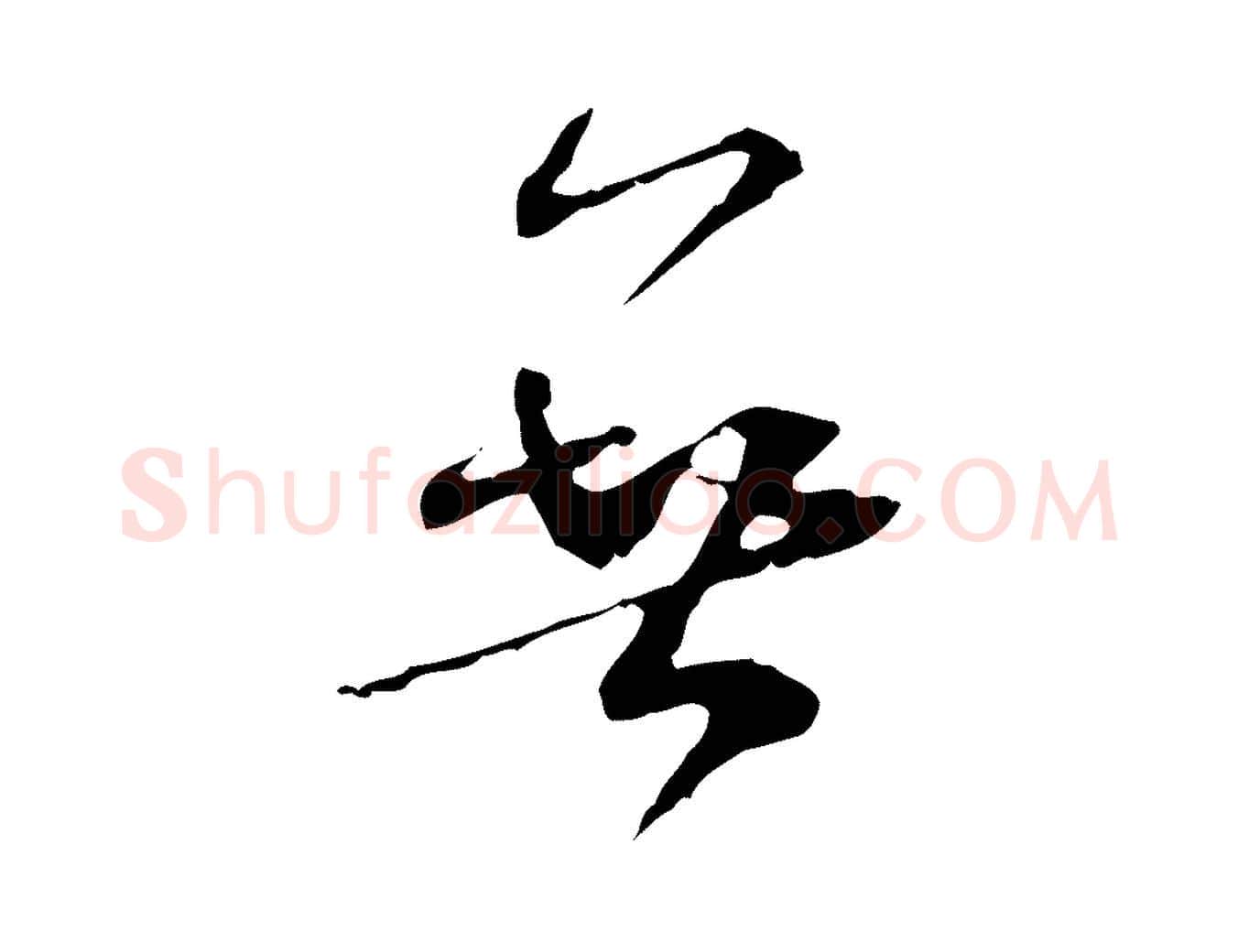 無毛笔行书写法,摘自宋代米芾跋褚遂良临兰亭序