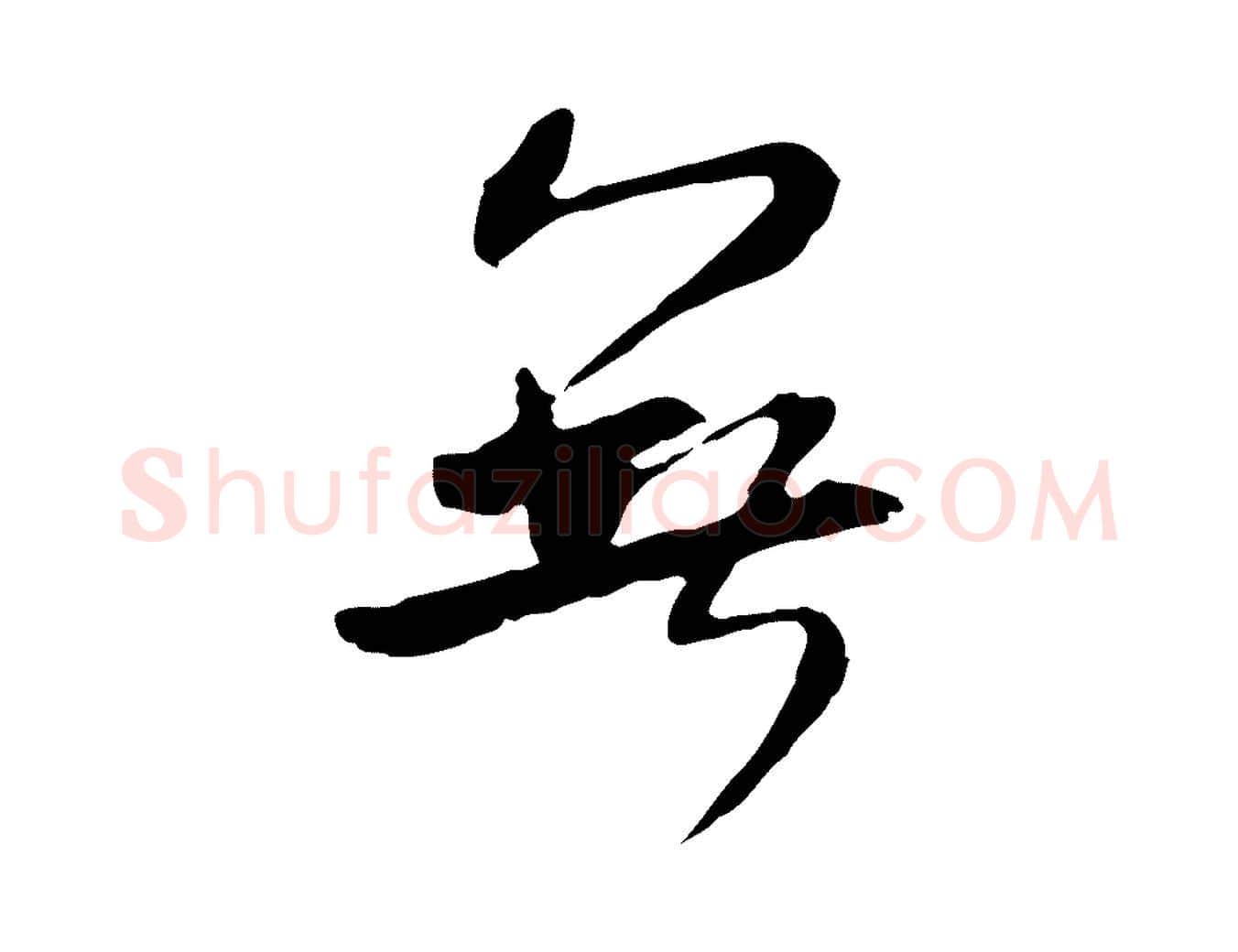 無毛笔行书写法,摘自宋代米芾跋褚遂良临兰亭序