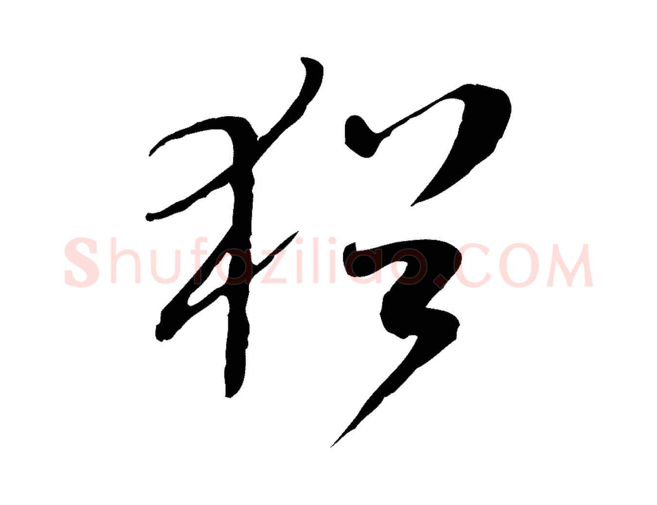 猶毛笔行书写法,摘自宋代米芾跋褚遂良临兰亭序