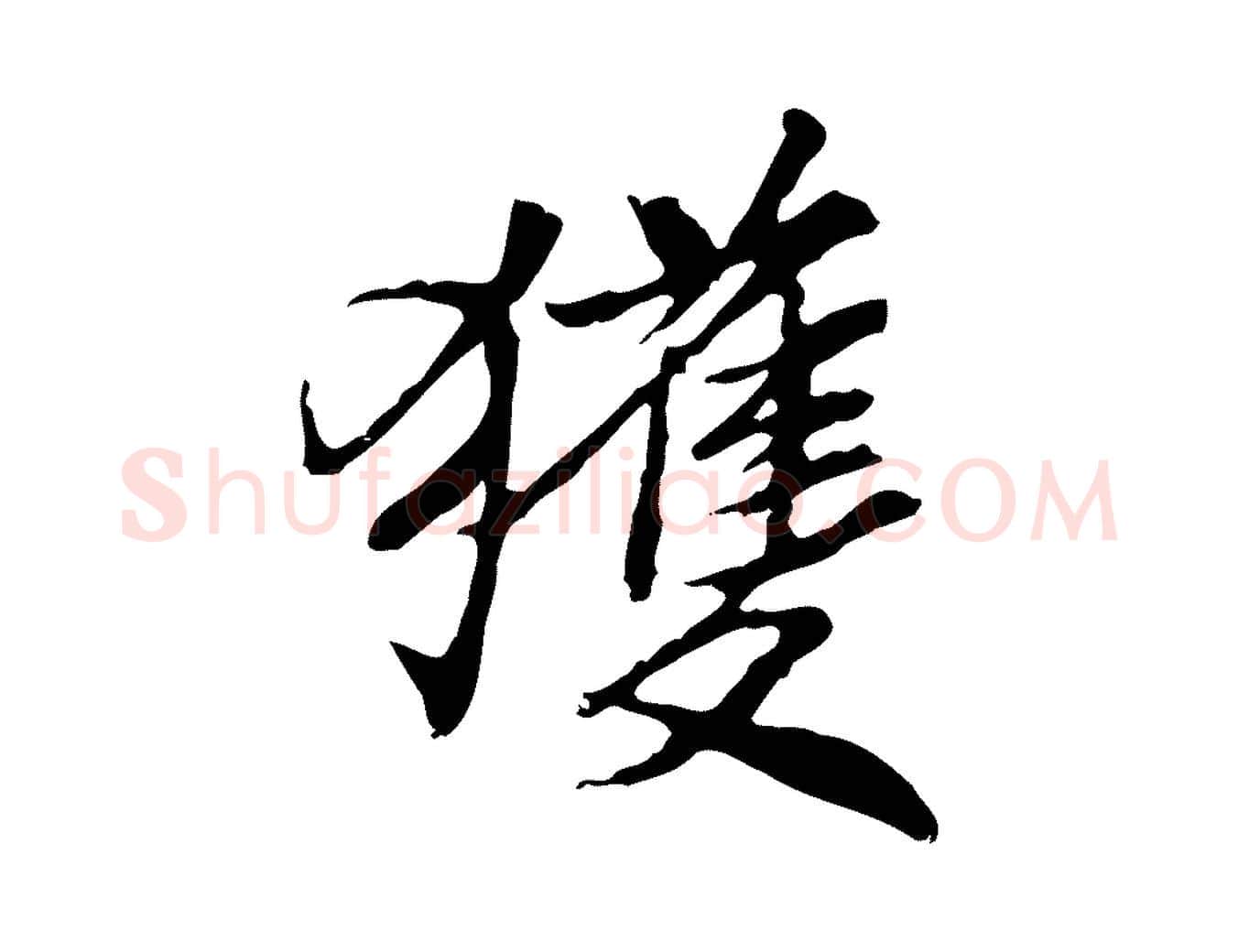 獲毛笔行书写法,摘自宋代米芾跋褚遂良临兰亭序