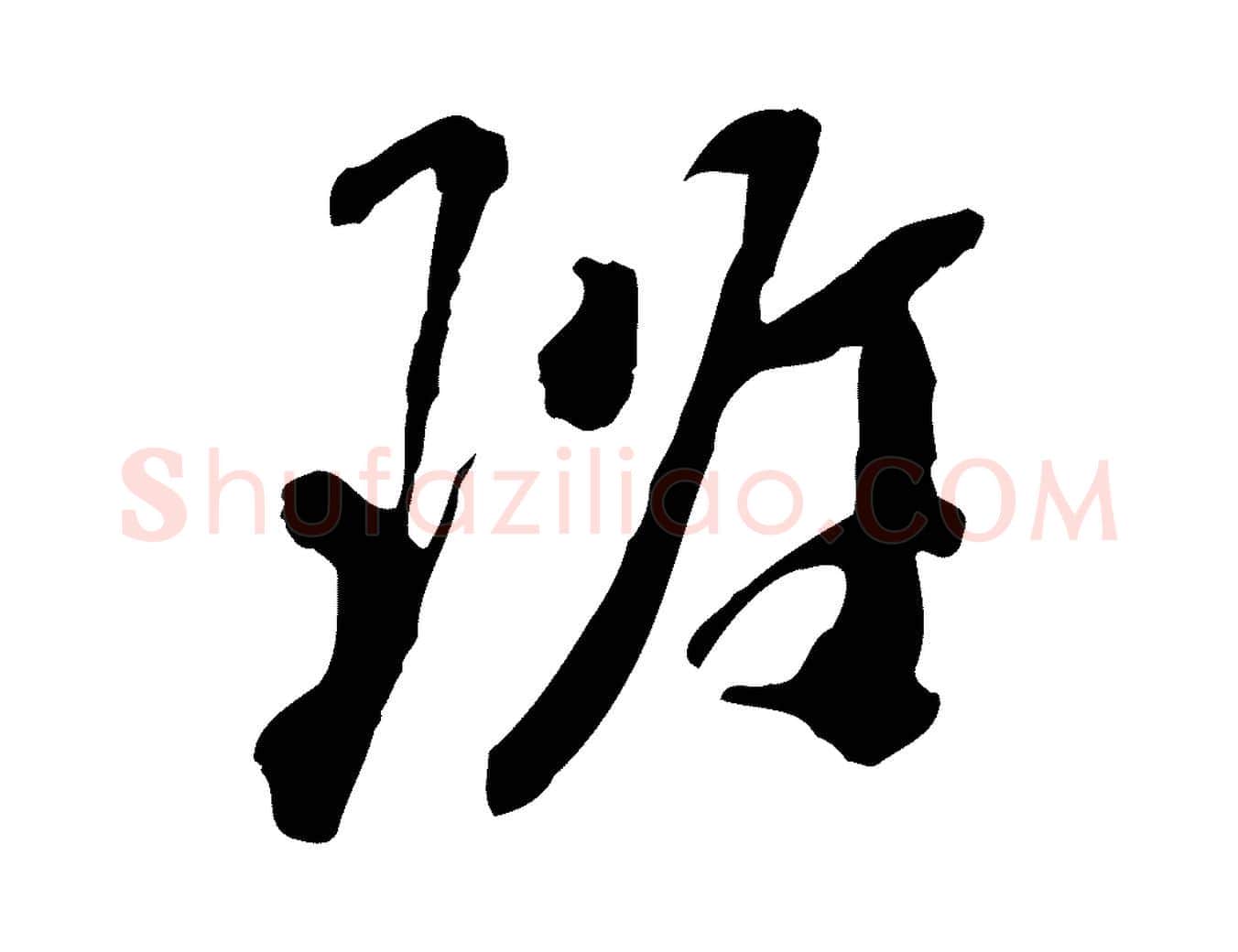 班毛笔行书写法,摘自宋代米芾跋褚遂良临兰亭序