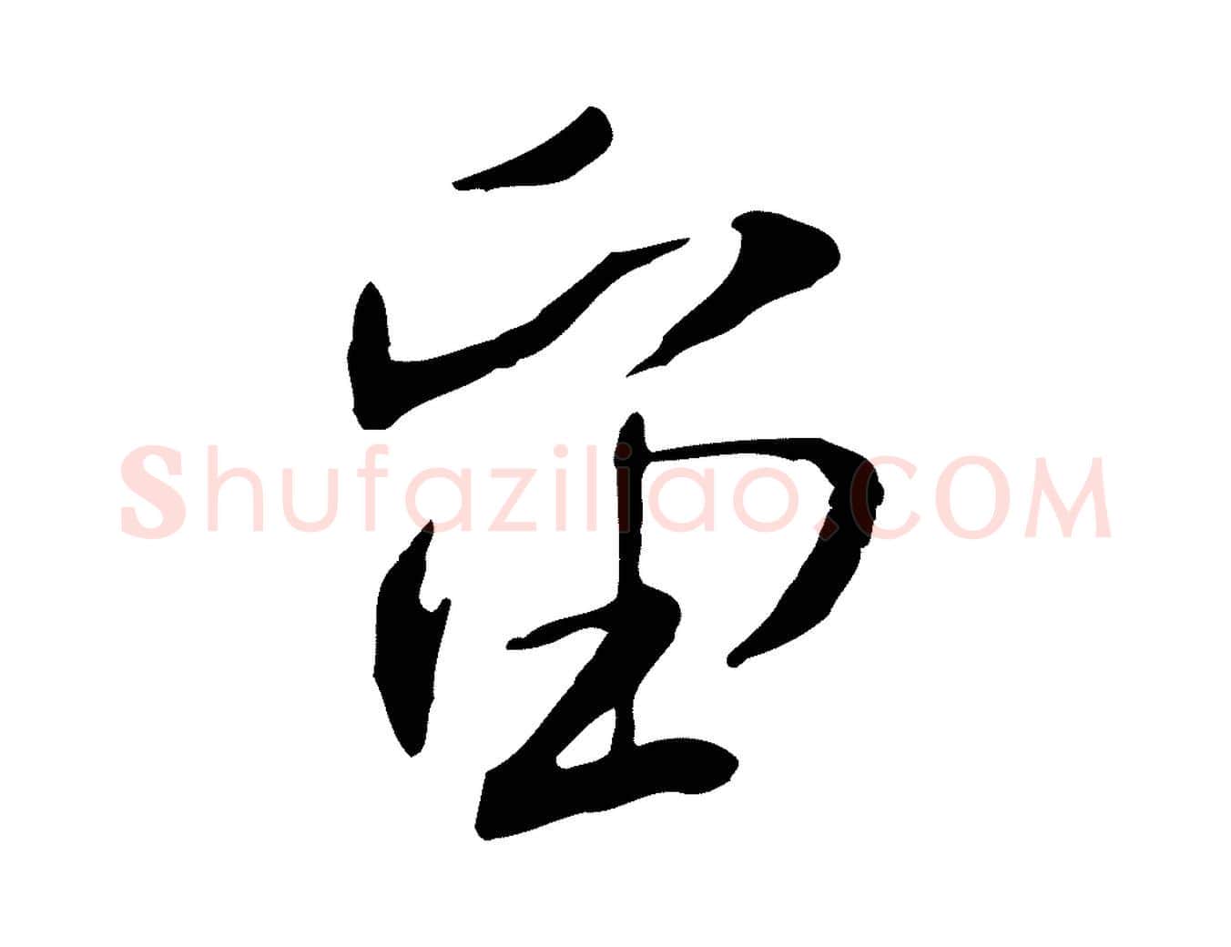 留毛笔行书写法,摘自宋代米芾跋褚遂良临兰亭序